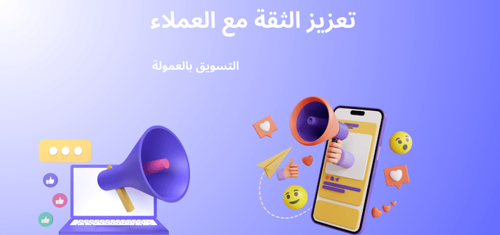 مزايا وأساسيات التسويق بالعمولة
