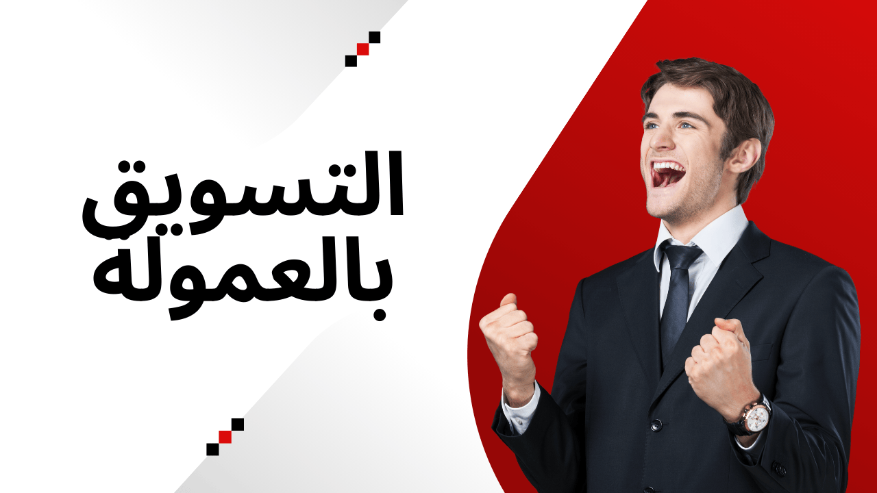 التسويق بالعمولة لكسب المزيد من الأرباح المشتركة بين الشركات والمسوقين