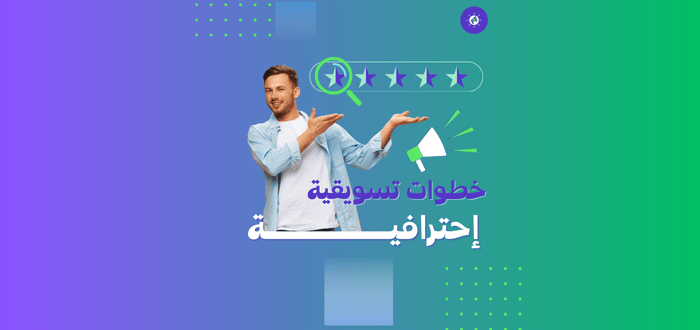 يمكنك اتباع خطوات بسيطة لتصبح مسوقًا بالعمولة محترفًا وتزيد من دخلك