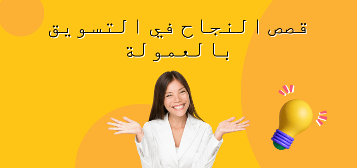 يمكنك قراءة قصص النجاح في التسويق بالعمولة لاكتساب الخبرة في هذا المجال