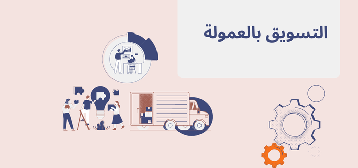يمكنك أن تصبح مسوقًا بالعمولة بعد اتباعك بعض الخطوات