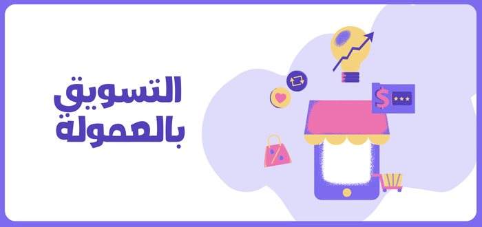 يمكنك استخدام التسويق بالعمولة فرصة لزيادة الدخل الشهري